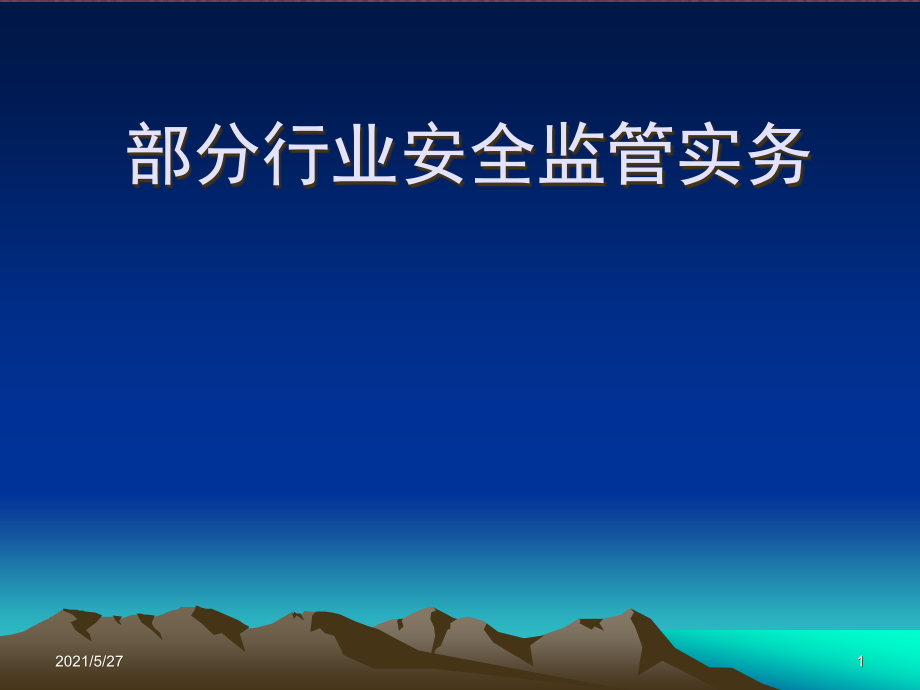 (标准)部分行业安全监管实务_第1页