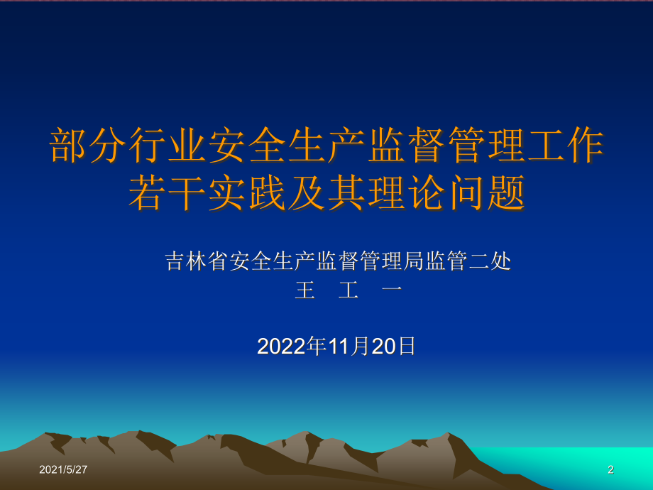 (标准)部分行业安全监管实务_第2页