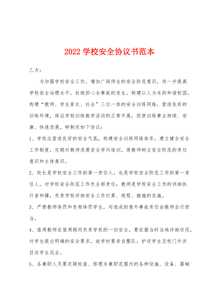 2022年学校安全协议书范本_第1页