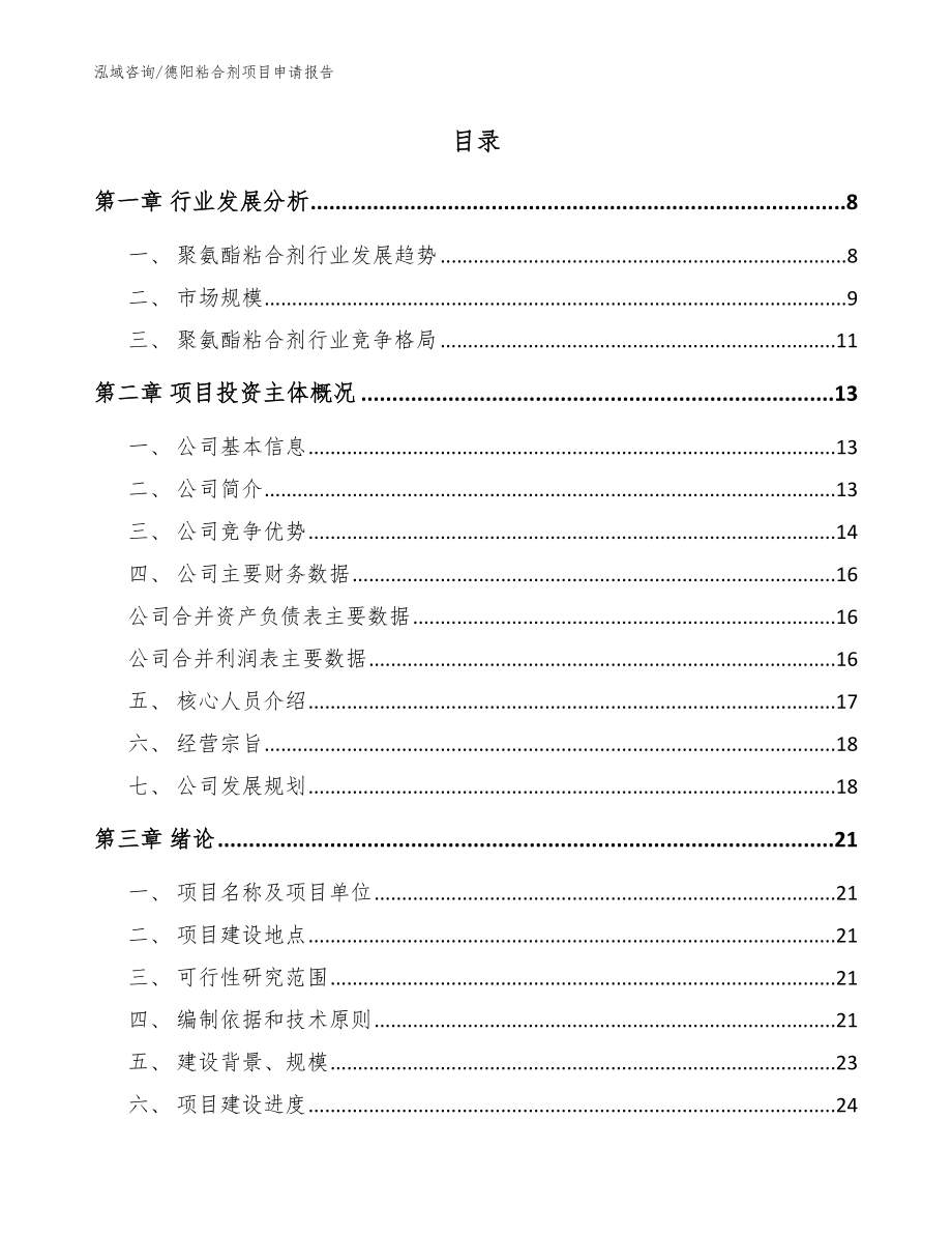 德阳粘合剂项目申请报告参考模板_第2页