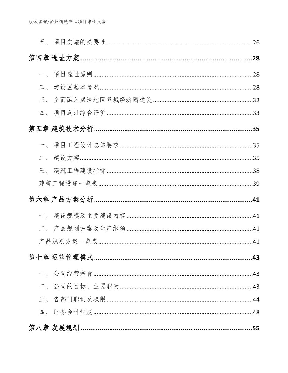 泸州铸造产品项目申请报告【范文模板】_第2页