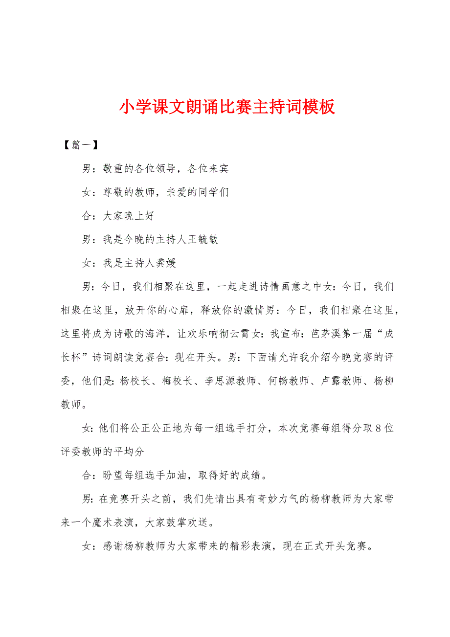 小学课文朗诵比赛主持词模板_第1页