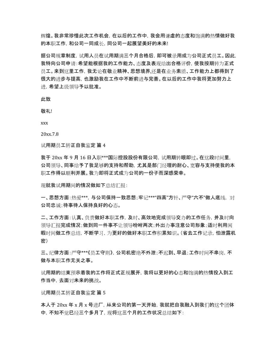 关于试用期员工转正自我鉴定集锦7篇_第5页