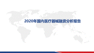 2020年国内医疗器械融资分析报告