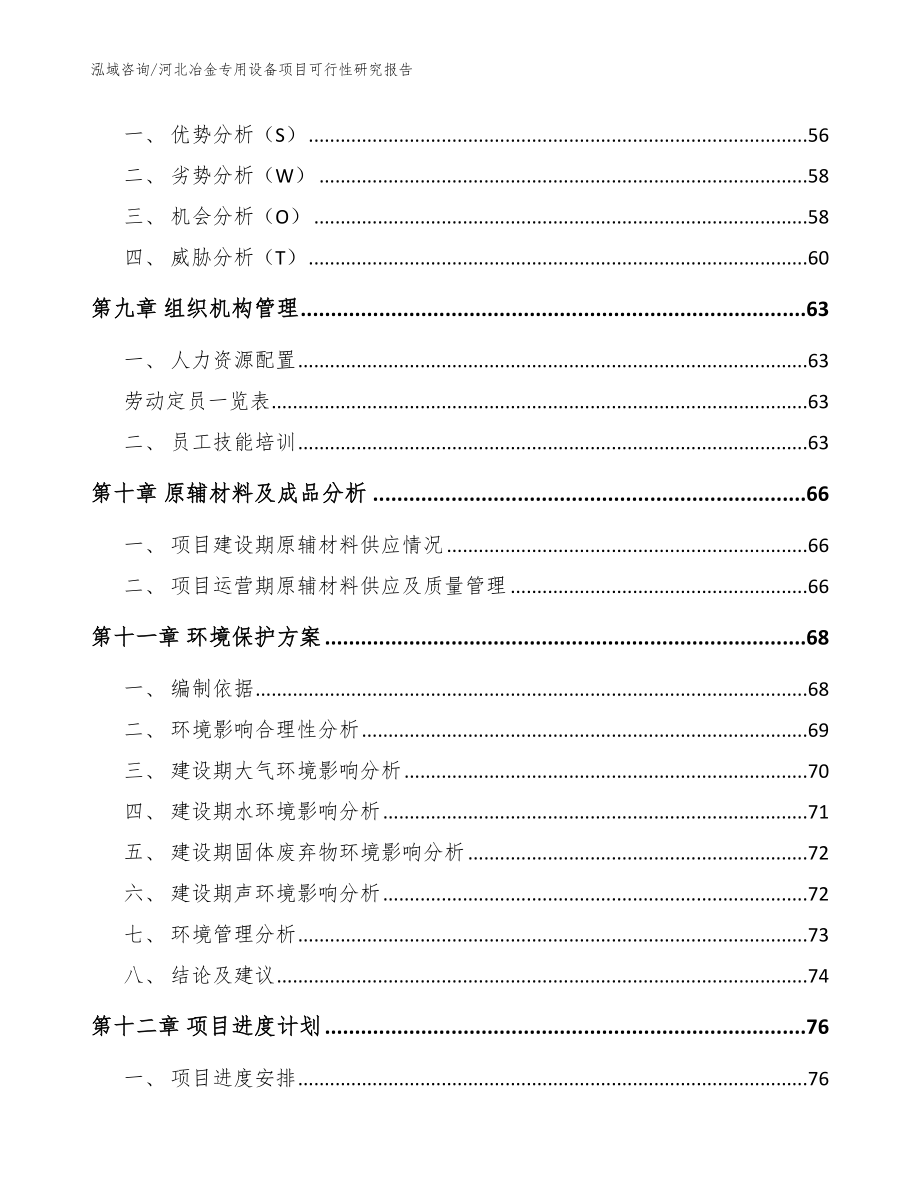 河北冶金专用设备项目可行性研究报告范文模板_第4页