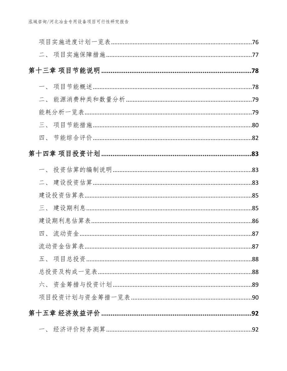 河北冶金专用设备项目可行性研究报告范文模板_第5页