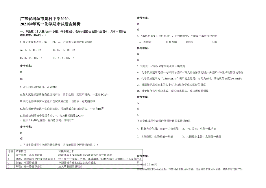 广东省河源市黄村中学2020-2021学年高一化学期末试题含解析_第1页