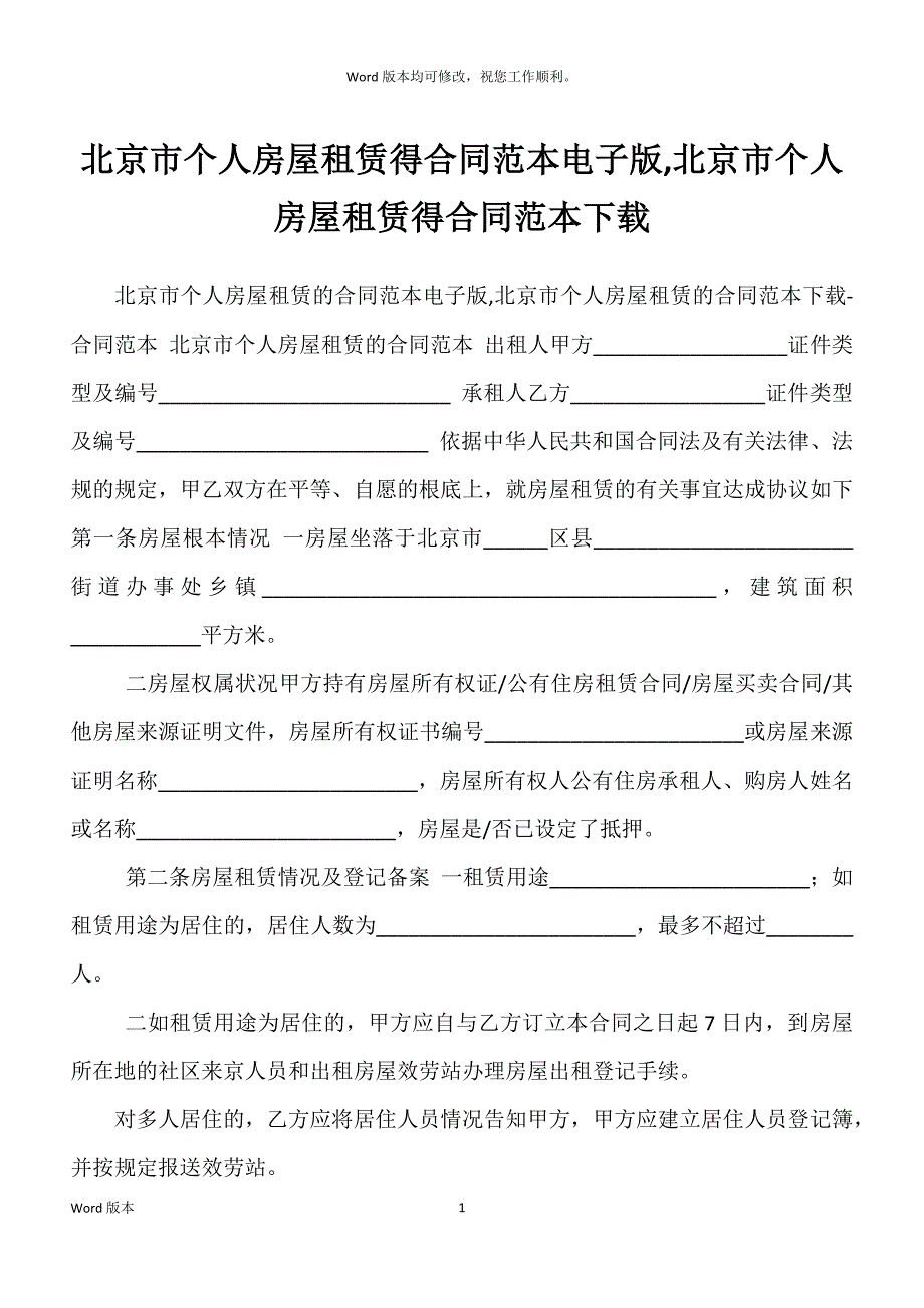 北京市个人房屋租赁得合同范本电子版,北京市个人房屋租赁得合同范本下载_第1页