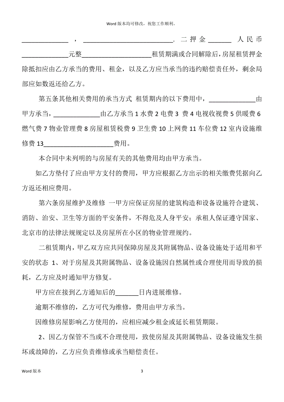 北京市个人房屋租赁得合同范本电子版,北京市个人房屋租赁得合同范本下载_第3页