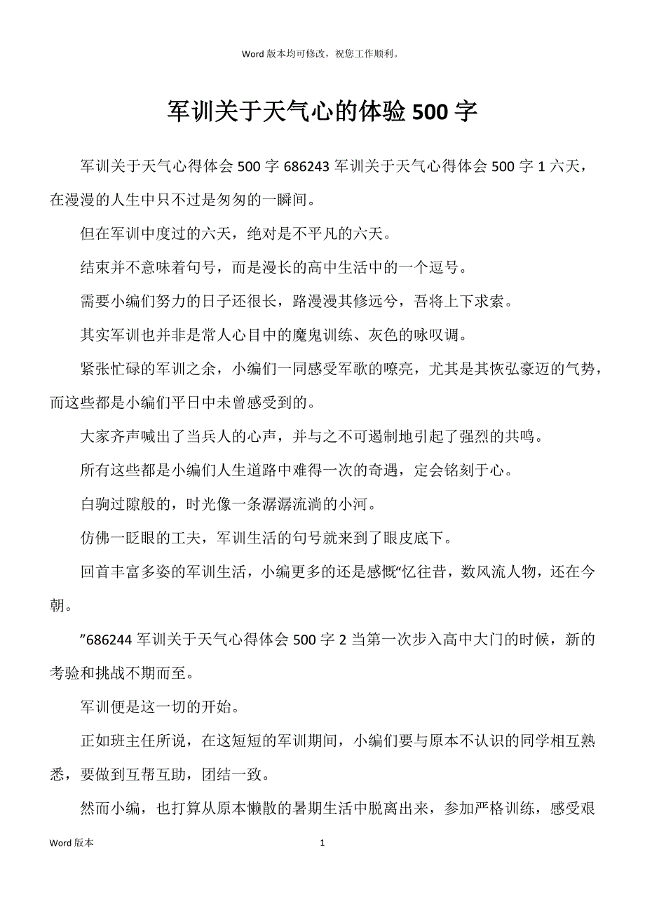 军训关于天气心的体验500字_第1页