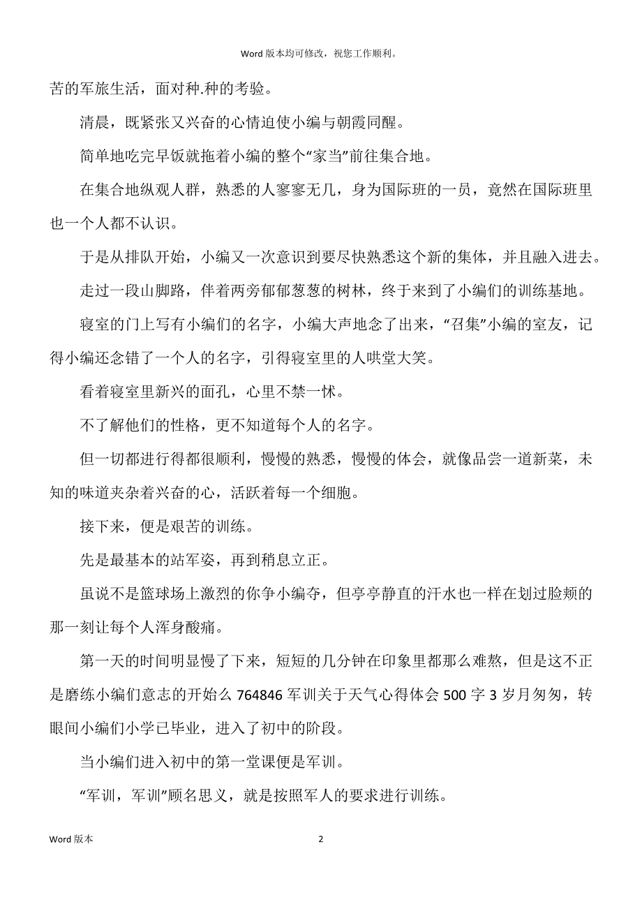 军训关于天气心的体验500字_第2页