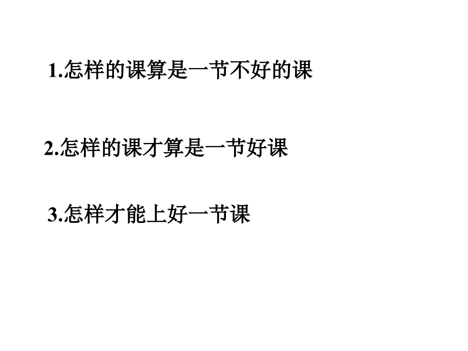 怎样的课才算是一节好课_第2页