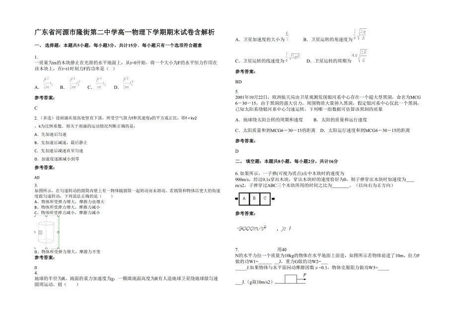 广东省河源市隆街第二中学高一物理下学期期末试卷含解析_第1页