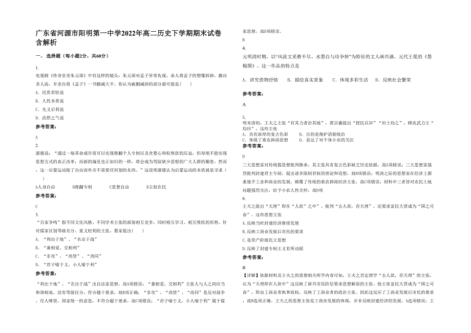 广东省河源市阳明第一中学2022年高二历史下学期期末试卷含解析_第1页