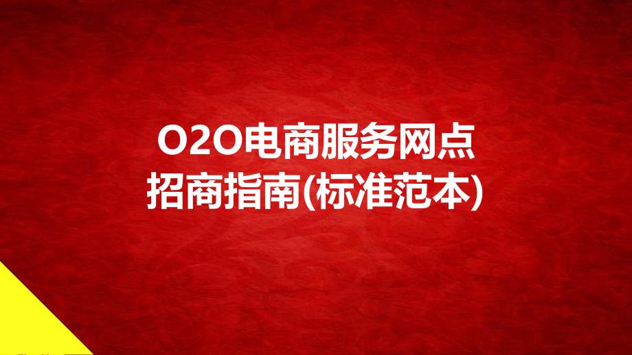 O2O电商服务网点招商方案（标准范本）V3_第1页