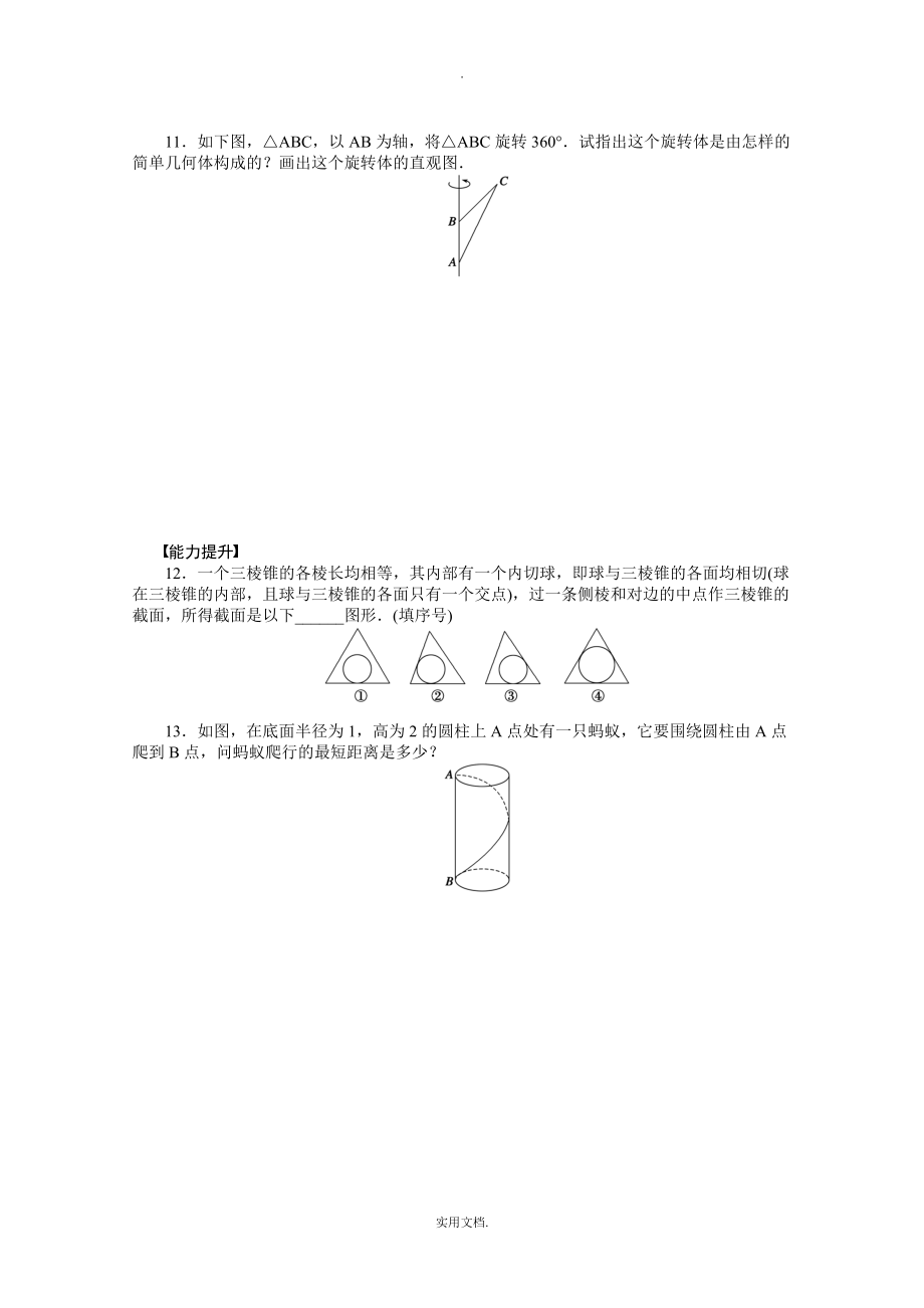 202X-202X学年高中数学（苏教版必修二） 第一章立体几何初步 1．1．1-1．1．2 课时作业（含答案）_第3页