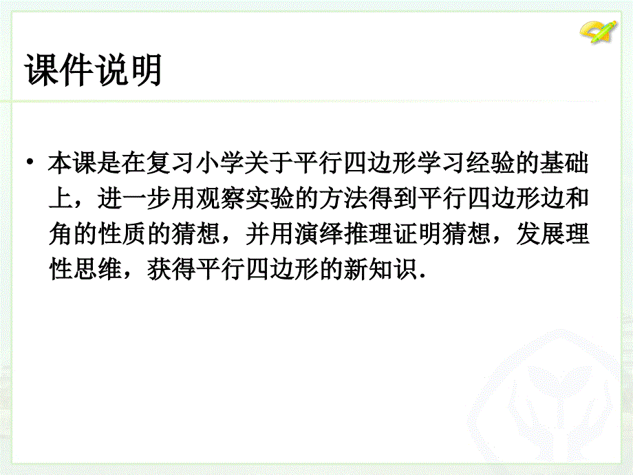 平行四边形的性质1 (3)_第2页