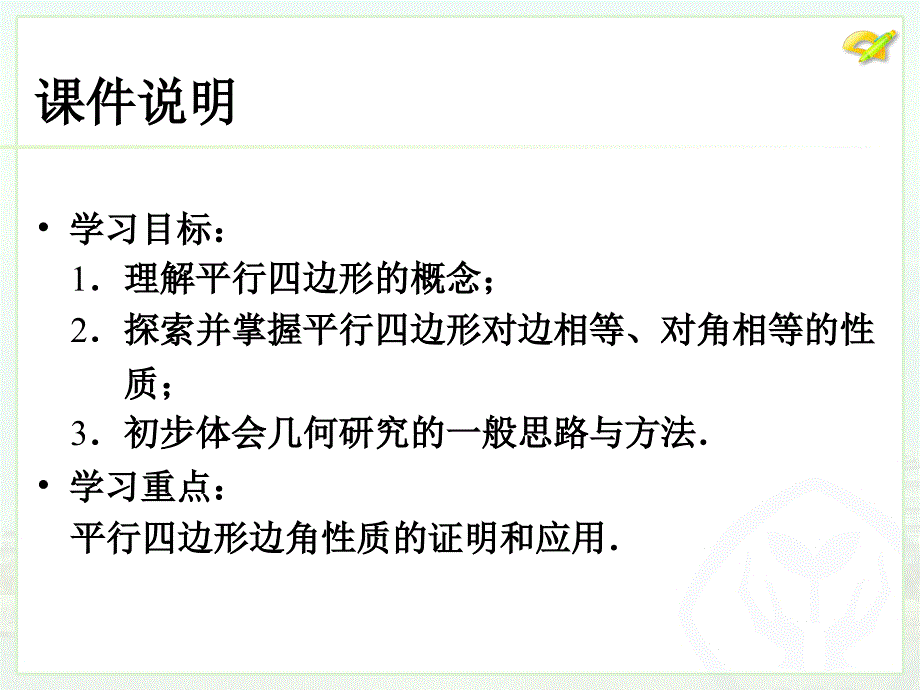 平行四边形的性质1 (3)_第3页