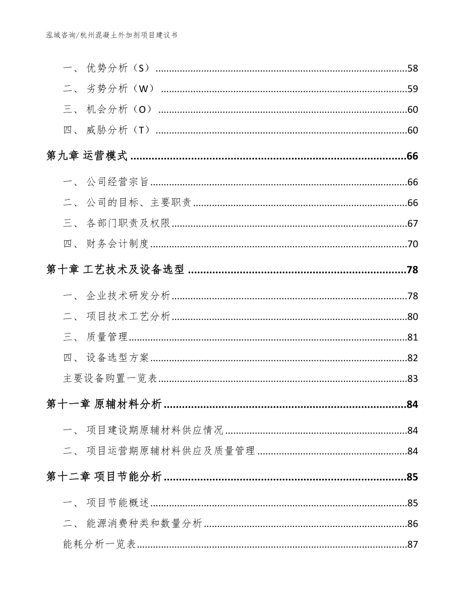 杭州混凝土外加剂项目建议书【模板范文】_第4页