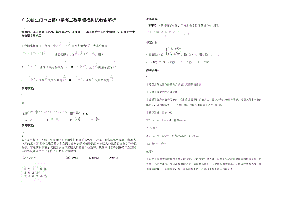 广东省江门市公侨中学高三数学理模拟试卷含解析_第1页