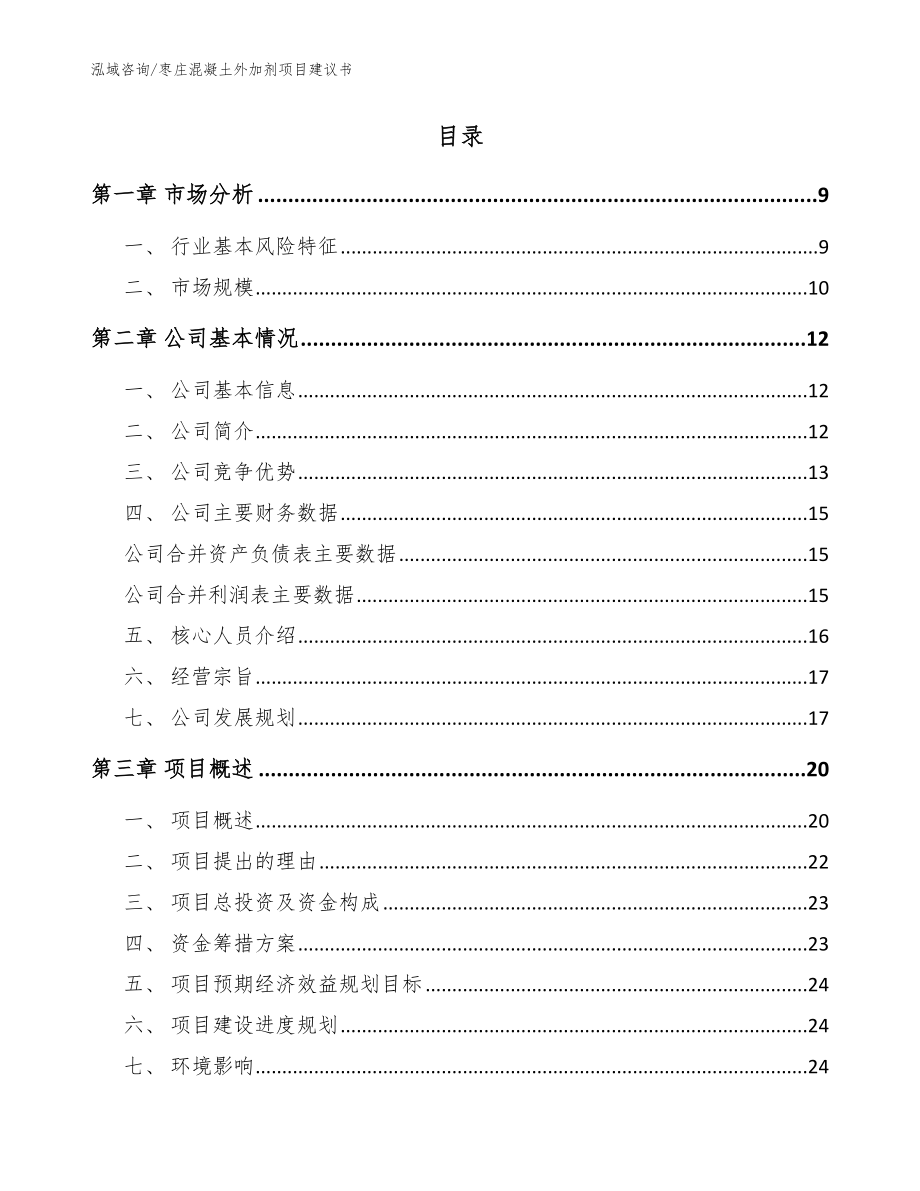 枣庄混凝土外加剂项目建议书【模板范本】_第2页