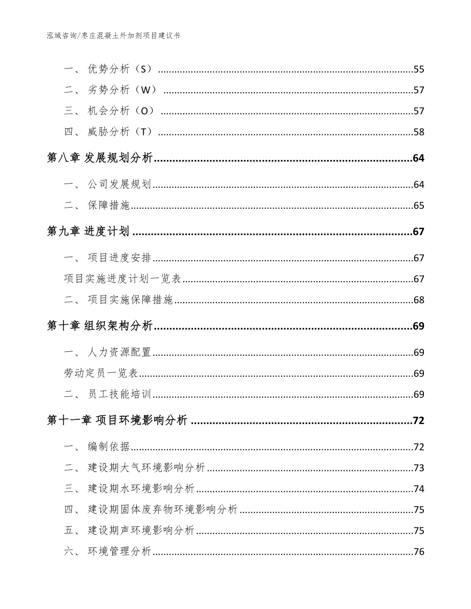 枣庄混凝土外加剂项目建议书【模板范本】_第4页