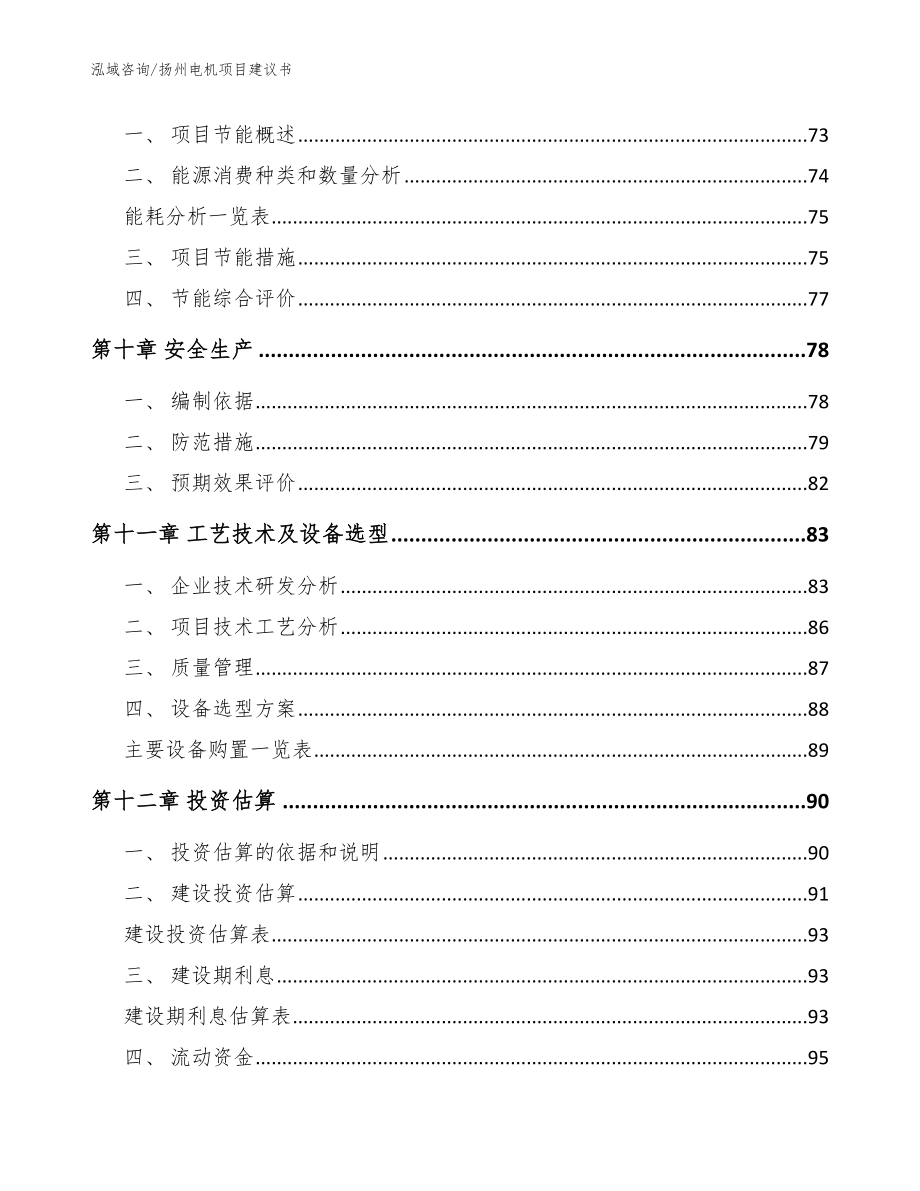 扬州电机项目建议书【范文模板】_第3页