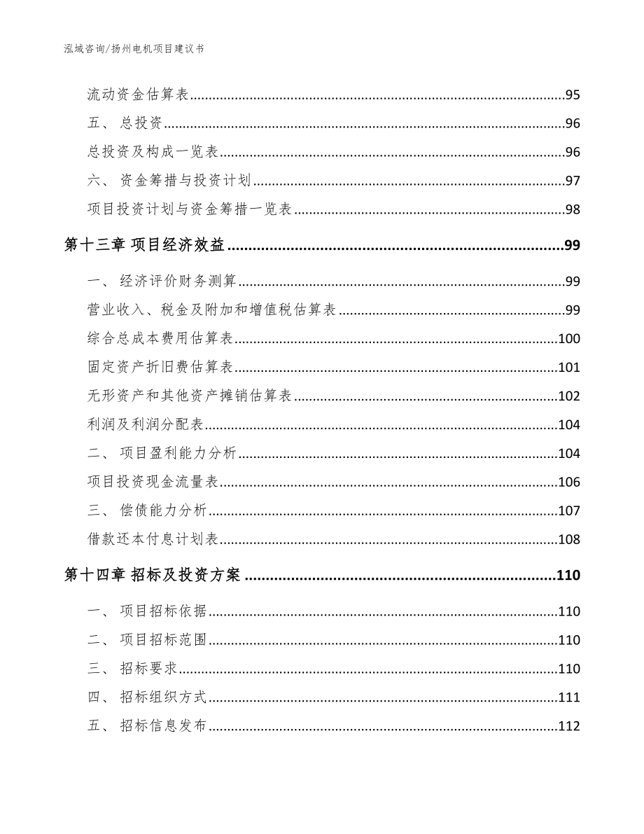扬州电机项目建议书【范文模板】_第4页