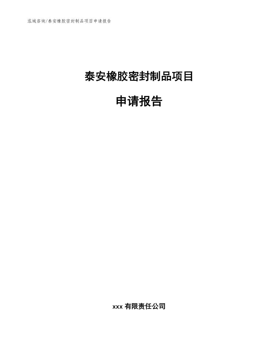 泰安橡胶密封制品项目申请报告【模板范本】_第1页