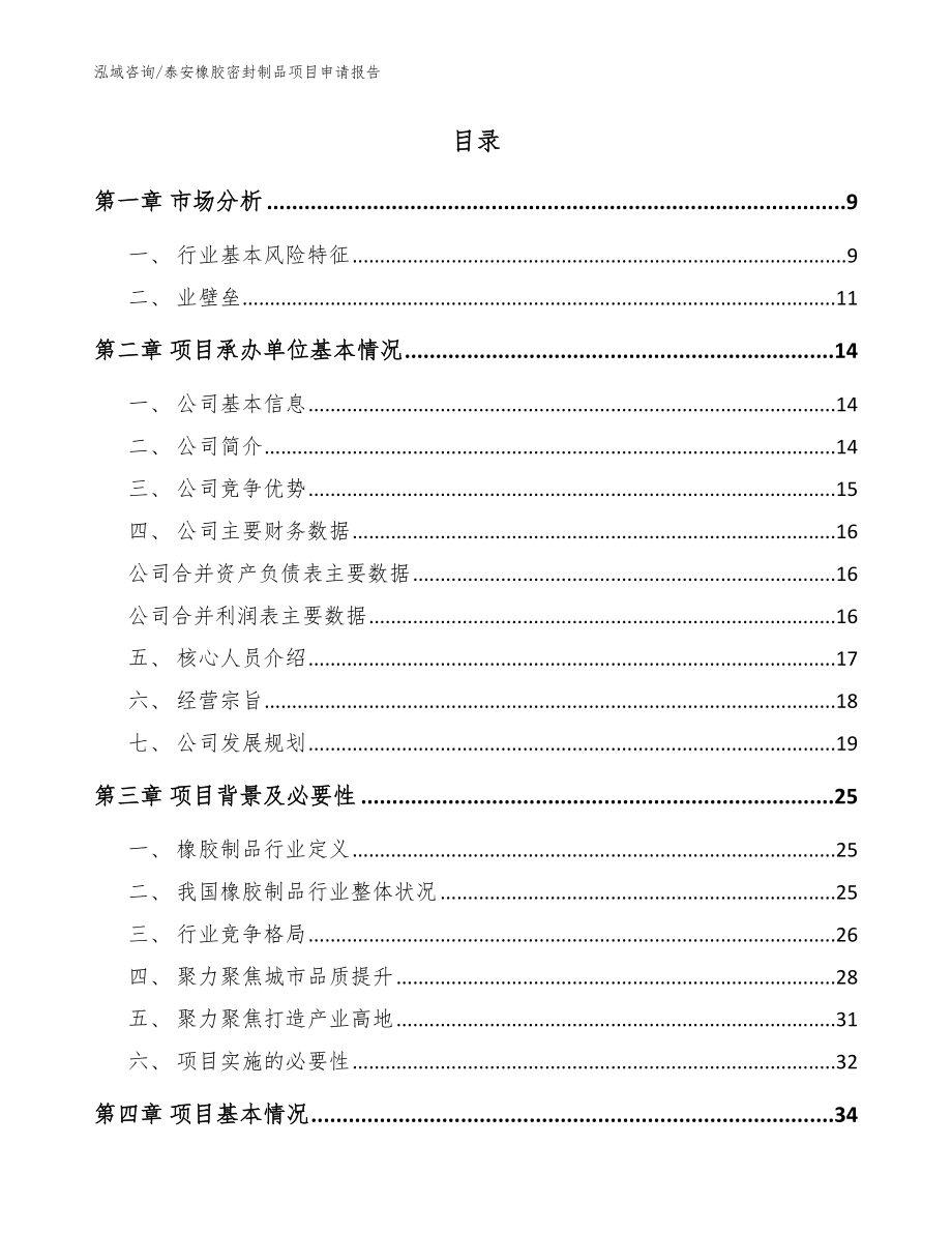 泰安橡胶密封制品项目申请报告【模板范本】_第2页