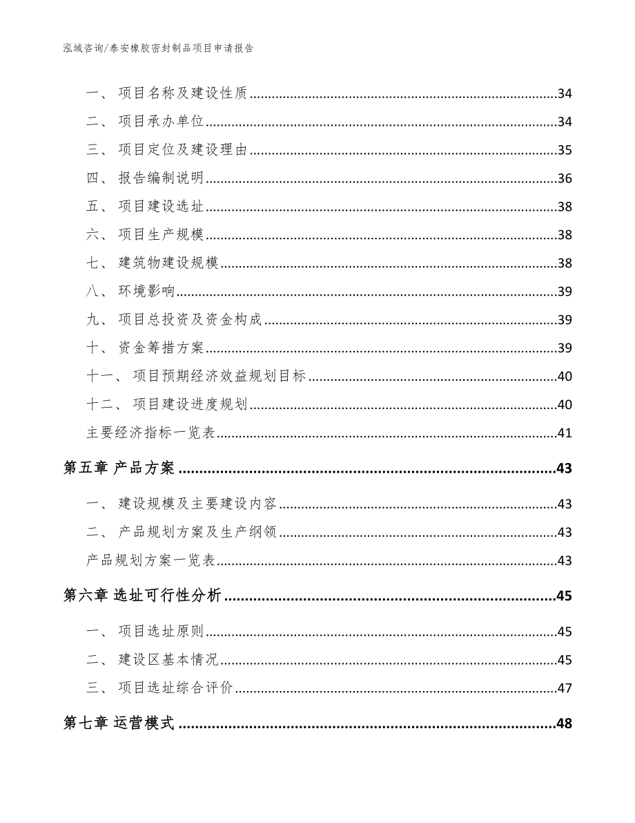 泰安橡胶密封制品项目申请报告【模板范本】_第3页