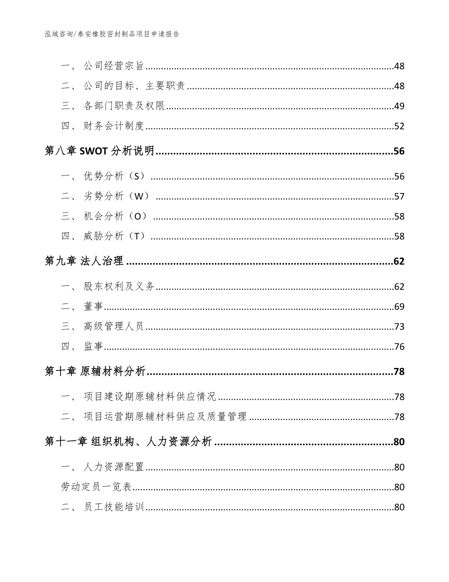 泰安橡胶密封制品项目申请报告【模板范本】_第4页