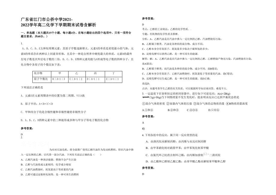 广东省江门市公侨中学2021-2022学年高二化学下学期期末试卷含解析_第1页