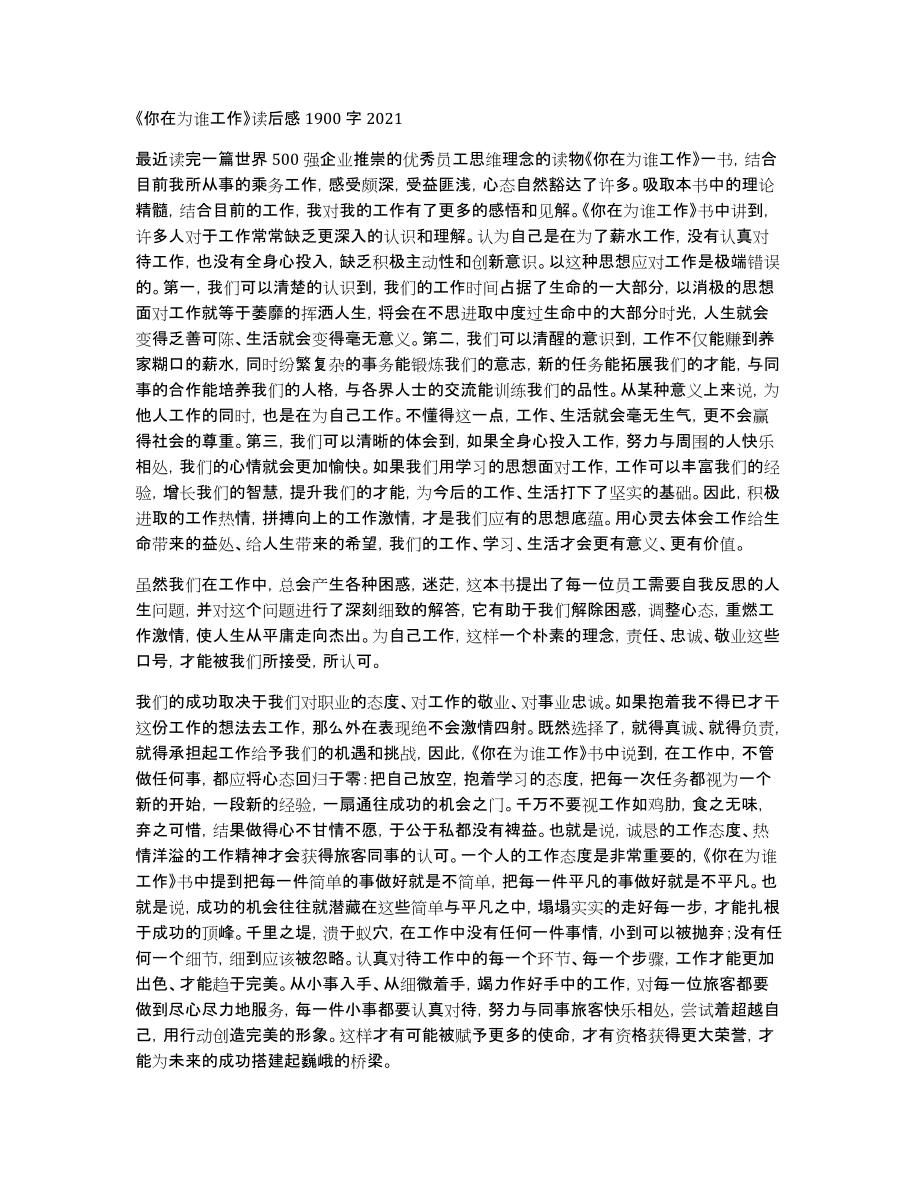 《你在为谁工作》读后感1900字2021_第1页