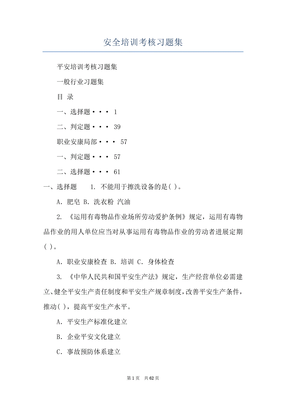 安全培训考核习题集_第1页