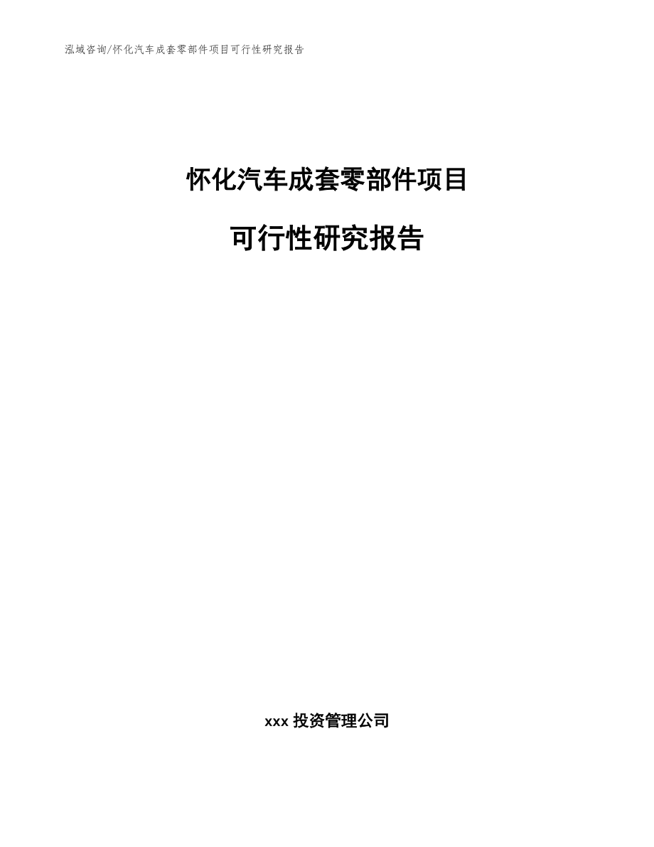 怀化汽车成套零部件项目可行性研究报告_范文_第1页