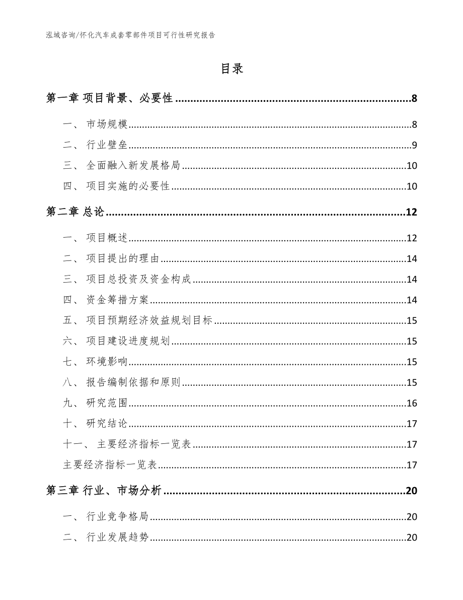 怀化汽车成套零部件项目可行性研究报告_范文_第2页