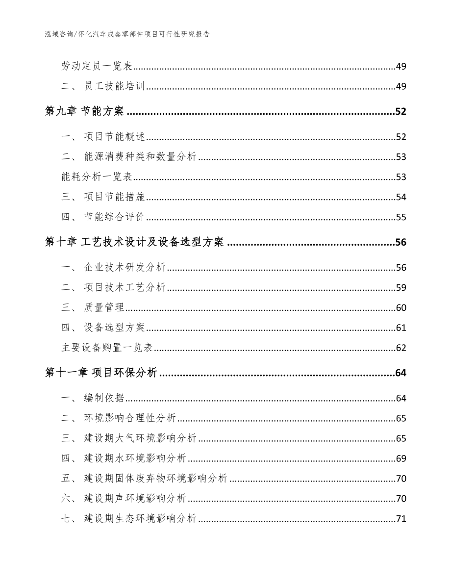 怀化汽车成套零部件项目可行性研究报告_范文_第4页