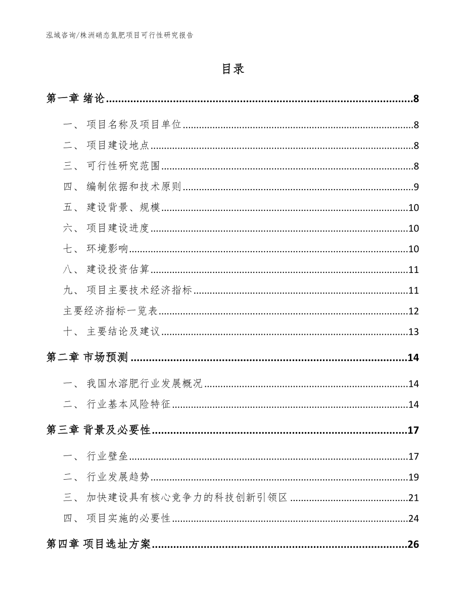 株洲硝态氮肥项目可行性研究报告_范文参考_第2页