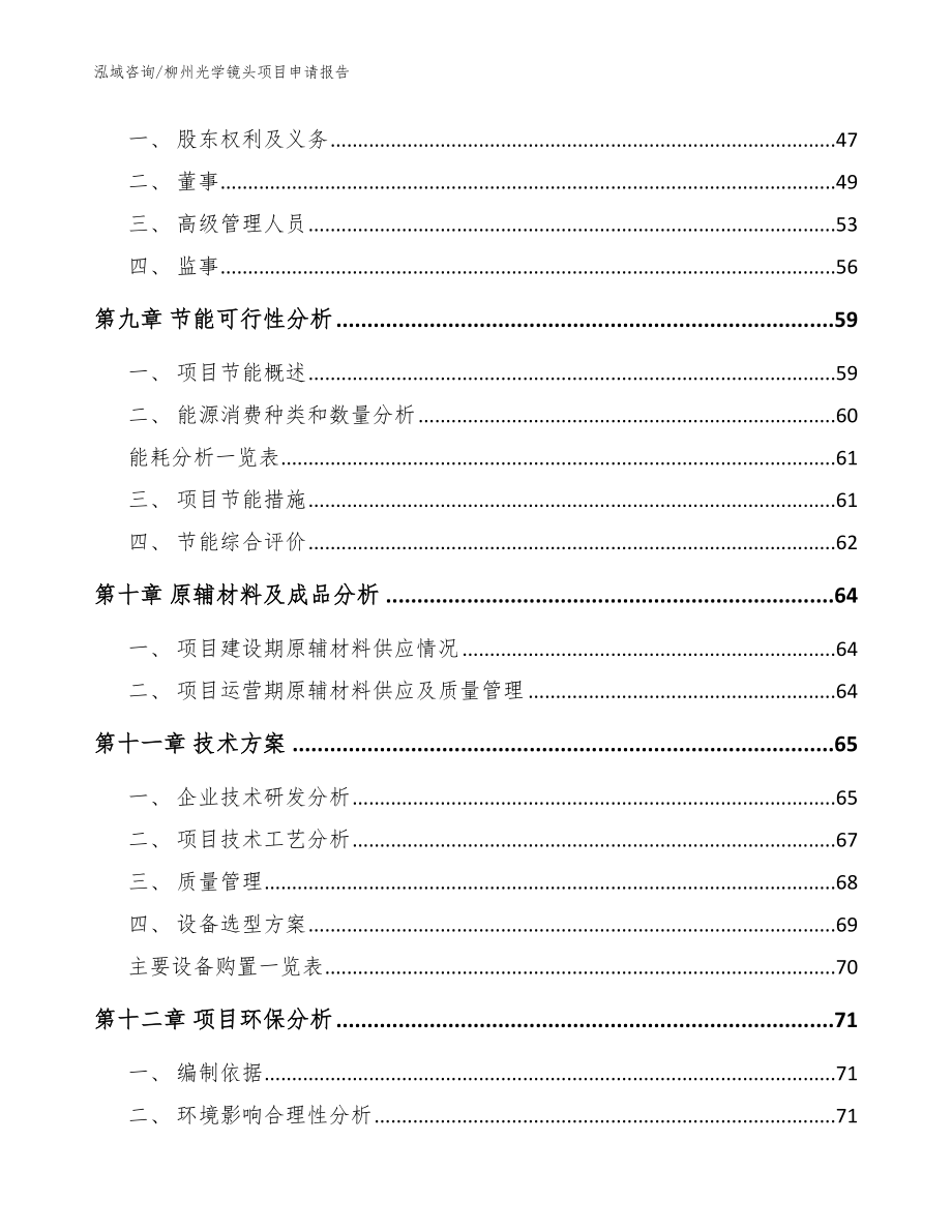 柳州光学镜头项目申请报告【参考范文】_第3页