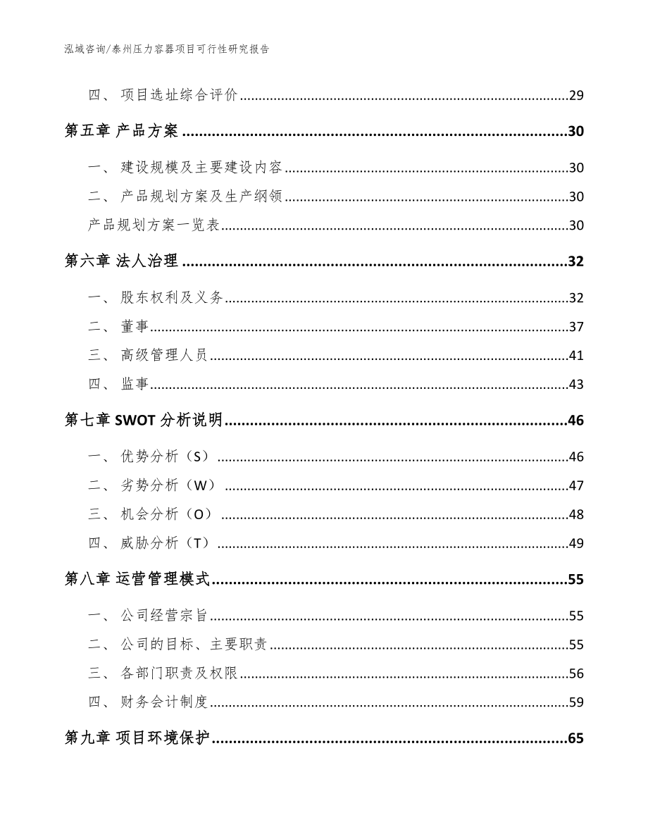 泰州压力容器项目可行性研究报告_范文模板_第2页