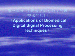 第三部分生物医学信号数字处理技术的应用