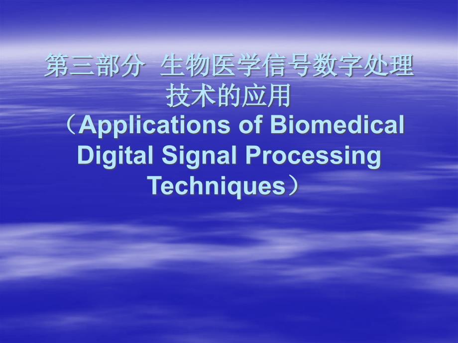 第三部分生物医学信号数字处理技术的应用_第1页