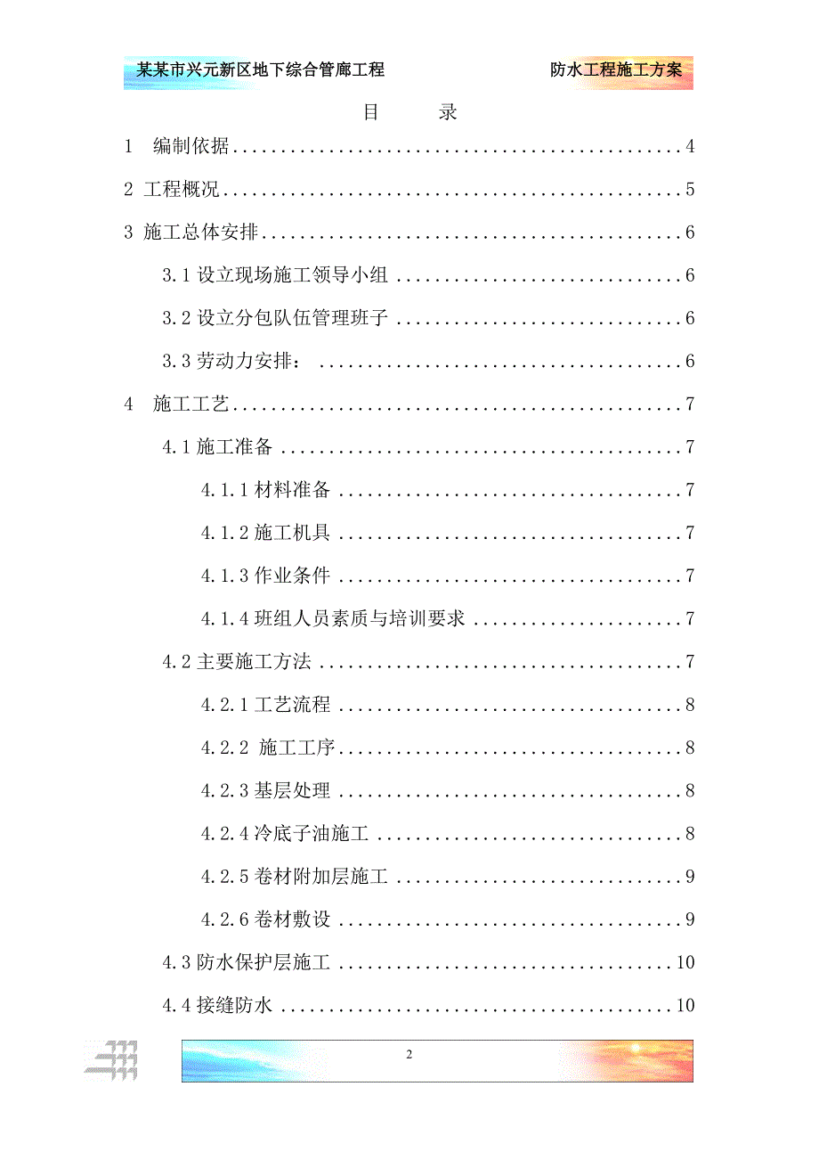 管廊防水施工-市政工程_第2页