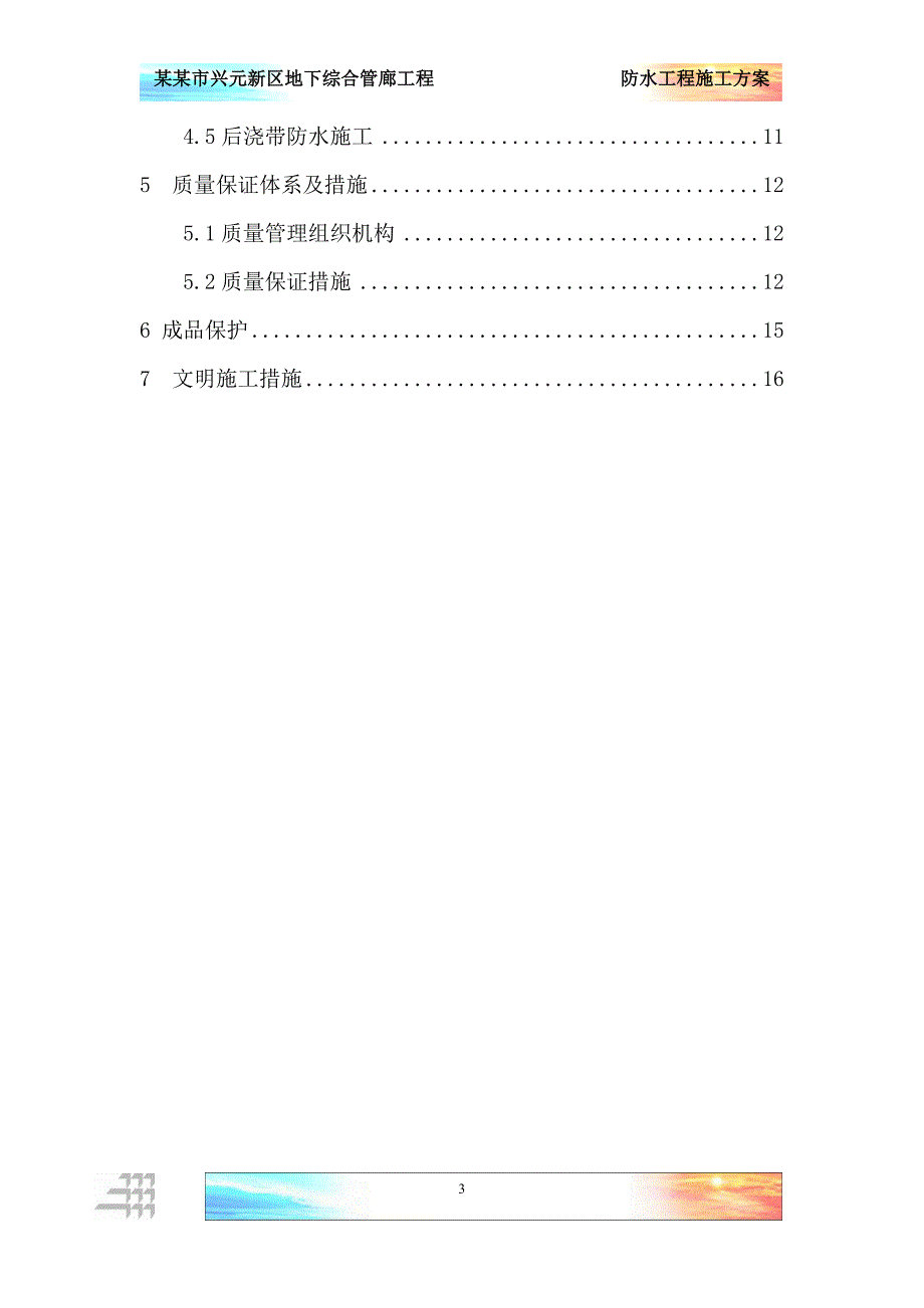 管廊防水施工-市政工程_第3页