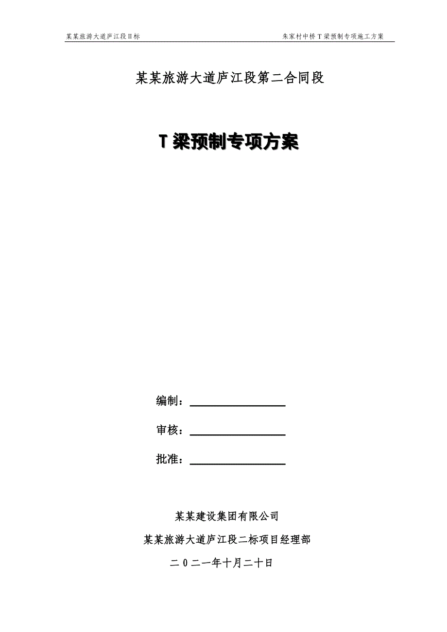 T梁预制施工方案1-桥梁工程_第1页