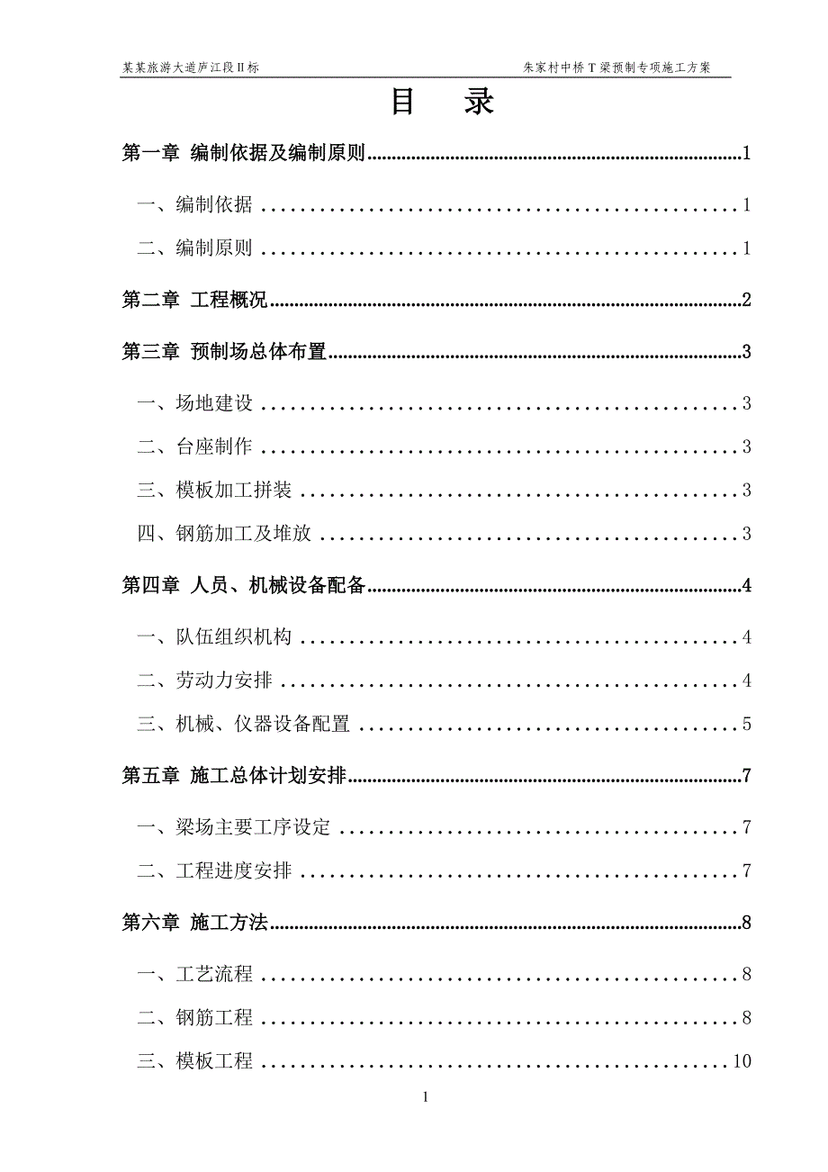 T梁预制施工方案1-桥梁工程_第2页