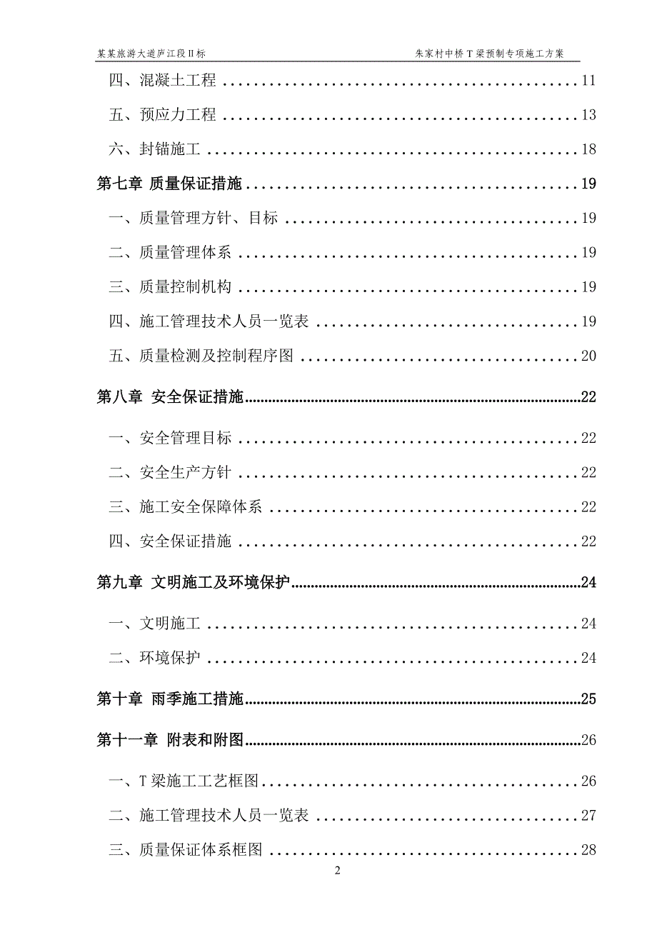 T梁预制施工方案1-桥梁工程_第3页