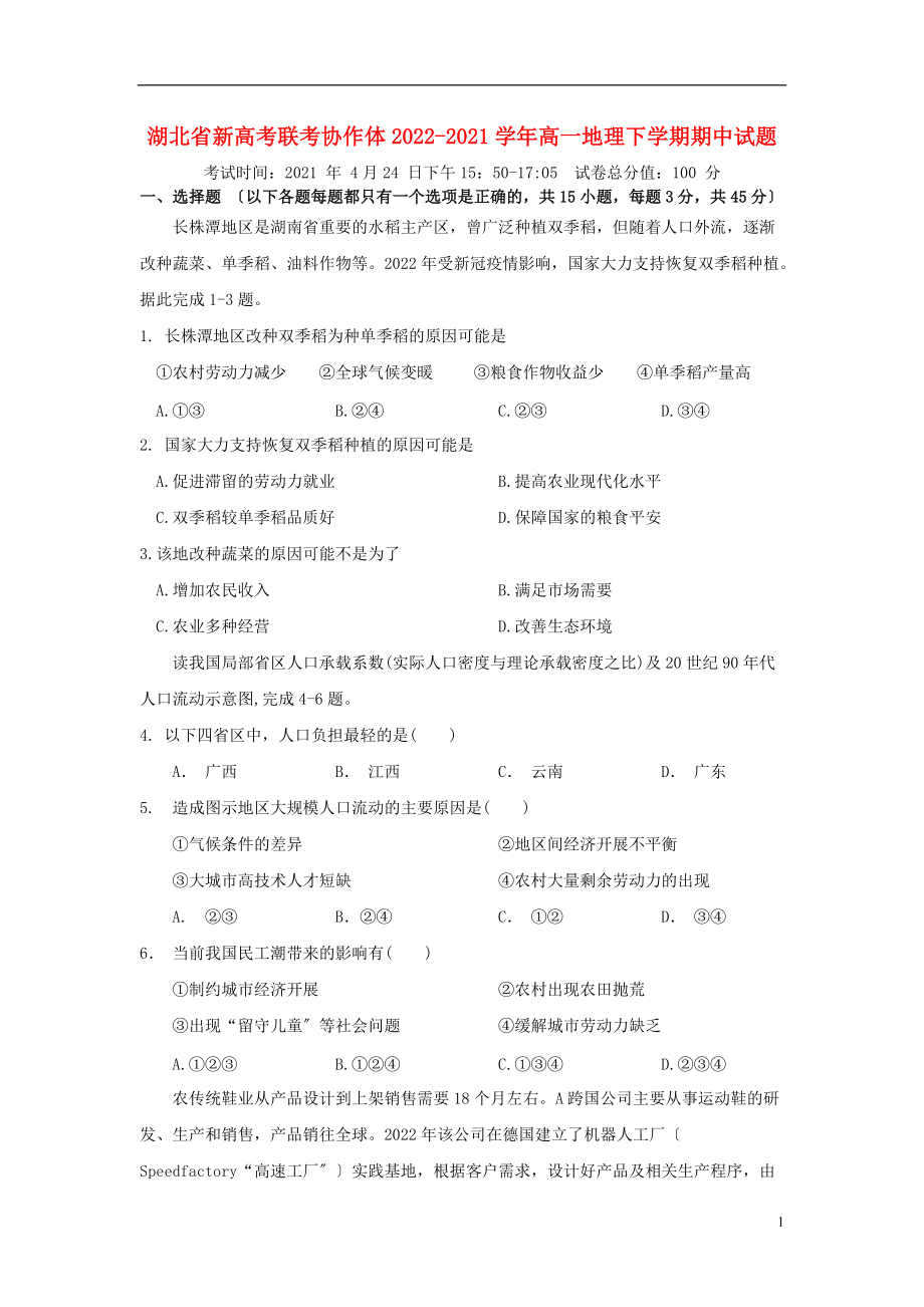 湖北省新高考联考协作体2022-2022学年高一地理下学期期中试题202204280116_第1页