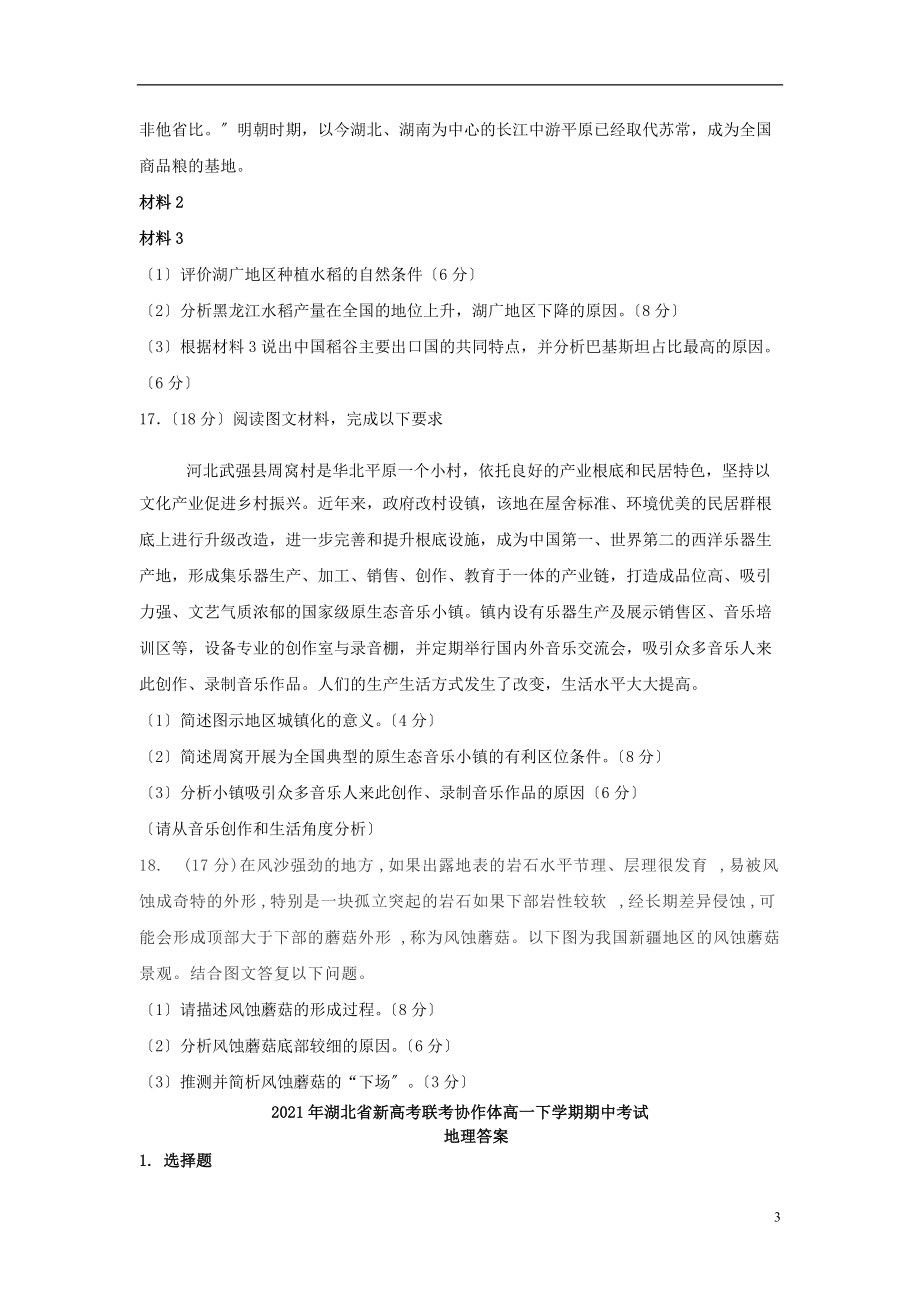 湖北省新高考联考协作体2022-2022学年高一地理下学期期中试题202204280116_第3页